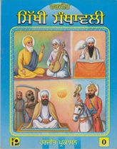 Picture of Sikhi Santhavali (Vol – 0)